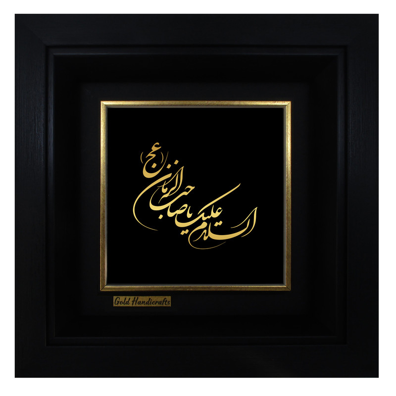 تابلو طلا کوب زرکات طرح السلام علیک یا صاحب زمان عج مدل a35