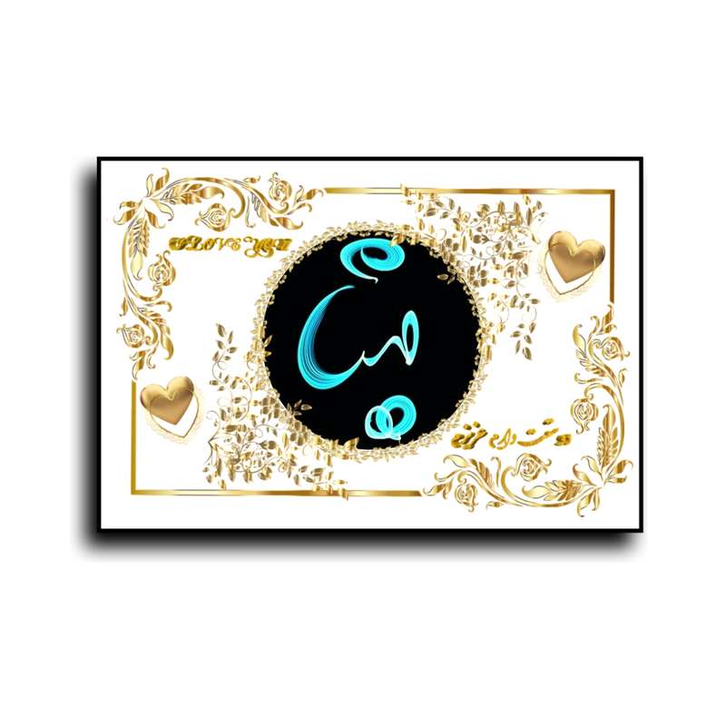 تابلو خطاطی طرح اسم مینا کد b905