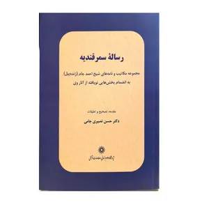 .کتاب رساله سمرقندیه اثر حسن نصیری جامی نشر پژوهشگاه علوم انسانی و مطالعات فرهنگی