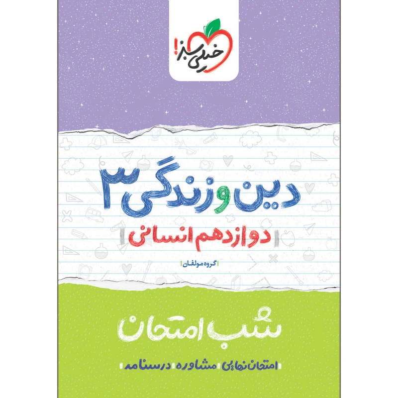 کتاب شب امتحان دین و زندگی دوازدهم انسانی اثر گروه مولفان انتشارات خیلی سبز