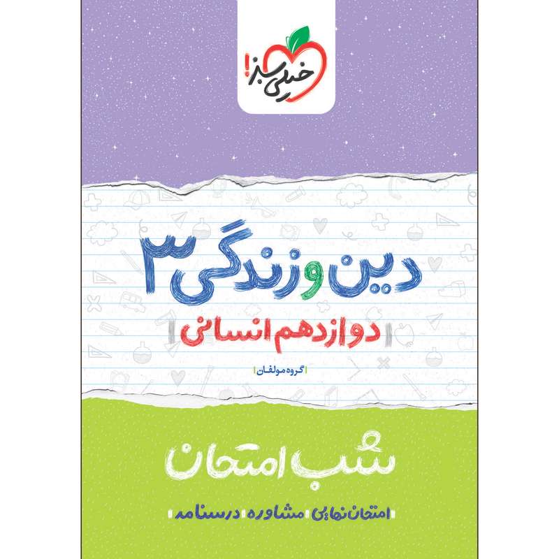 کتاب شب امتحان دین و زندگی دوازدهم انسانی اثر گروه مولفان انتشارات خیلی سبز