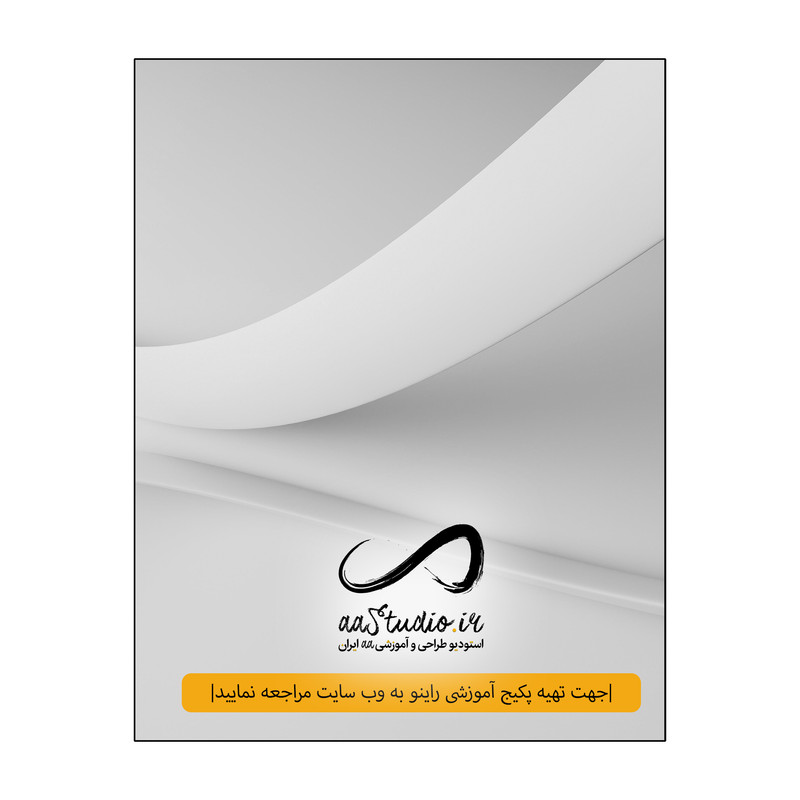 نرم افزار راینو کراس 7 نشر استودیو ایران