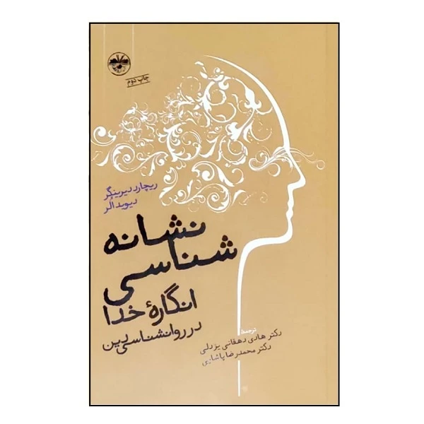 کتاب نشانه شناسی انگاره خدا در روانشناسی دین اثر ریچارد دیرینگر نشر آناپنا