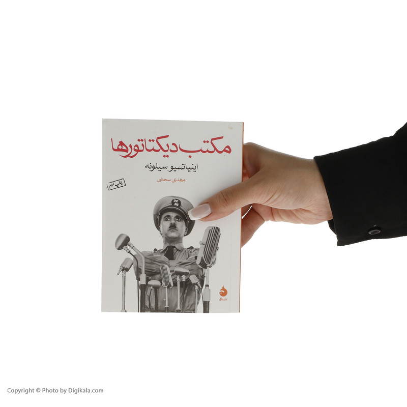 کتاب مکتب دیکتاتورها اثر اینیاتسیو سیلونه نشر ماهی 
