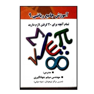 ویدئو آموزش جامع ریاضی 9 نشر گیلنا