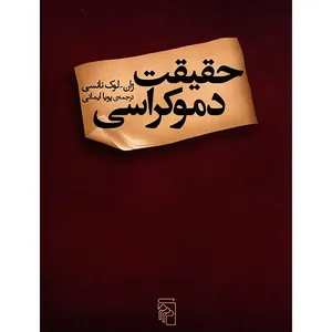 کتاب حقیقت دموکراسی اثر ژان لوک نانسی
