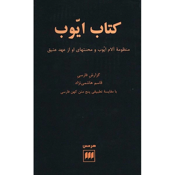 کتاب ایوب