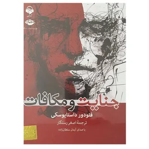 کتاب صوتی جنایت و مکافات اثر فیودور داستایوسکی