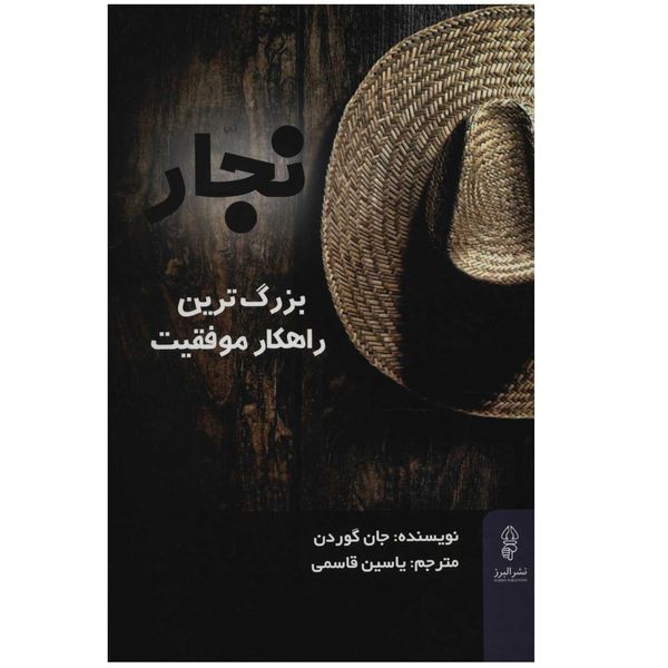کتاب نجار، بزرگترین راهکار موفقیت اثر جان گوردن کتاب نجار، بزرگترین راهکار موفقیت اثر جان گوردن
