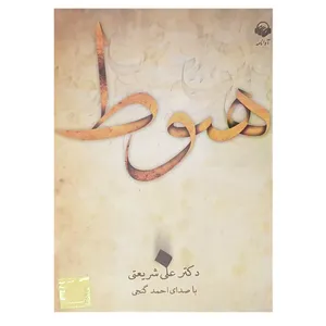 کتاب صوتی هبوط اثر دکتر علی شریعتی
