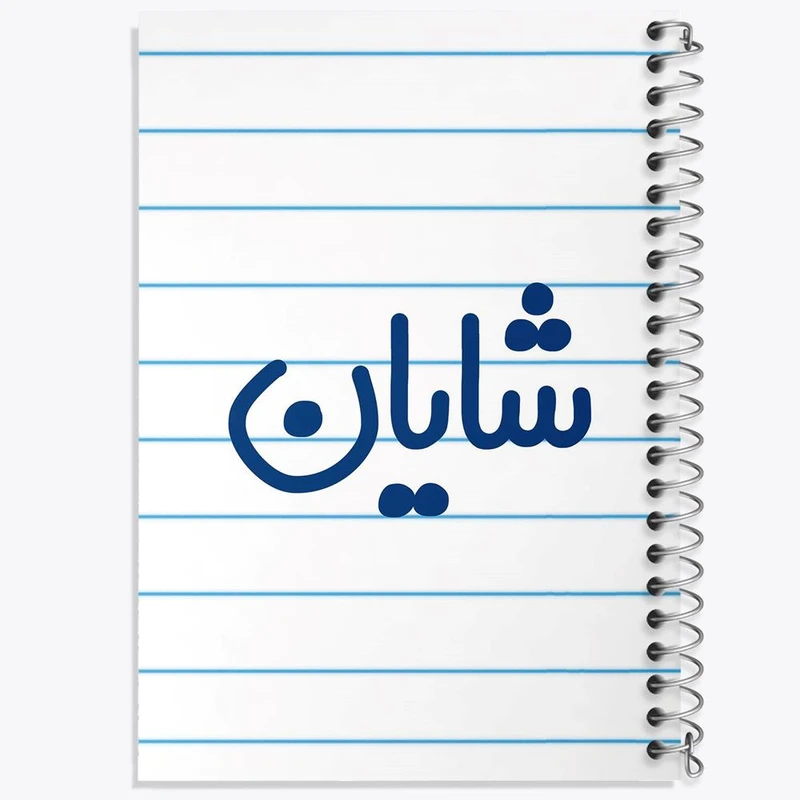 دفتر مشق 50 برگ خندالو مدل شایان کد 8256