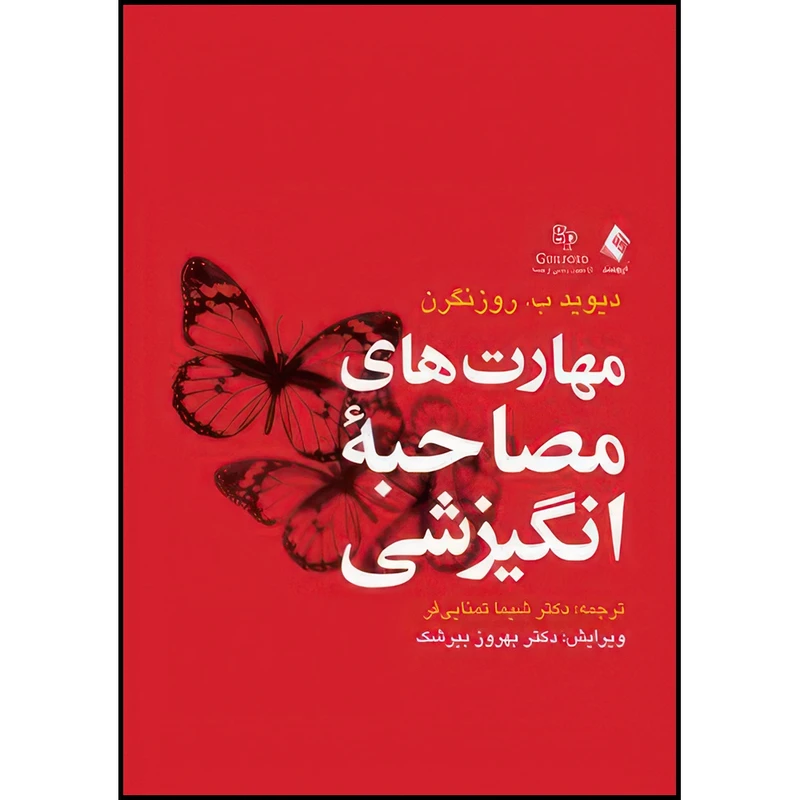 کتاب مهارت های مصاحبه انگیزشی اثر دیوید بی. روزنگرن ترجمه دکتر شیما تمنایی فر انتشارات ارجمند