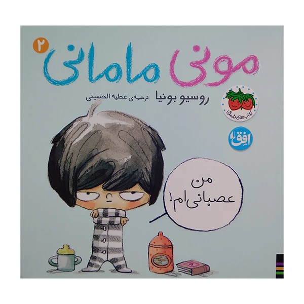 کتاب مونی مامانی 2 اثر روسیو بونیا ترجمه عطیه الحسینی نشر افق