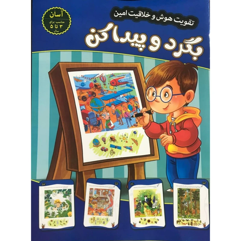 کتاب تقویت هوش و خلاقیت امین بگرد و پیدا کن 3 تا 5 سال اثر مهدی فربودی انتشارات اعتلای وطن