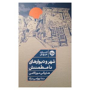 کتاب شهر و دیوار های نامطمئنش اثر هاروکی موراکامی ترجمه ندا بهرامی نژاد نشر خوب