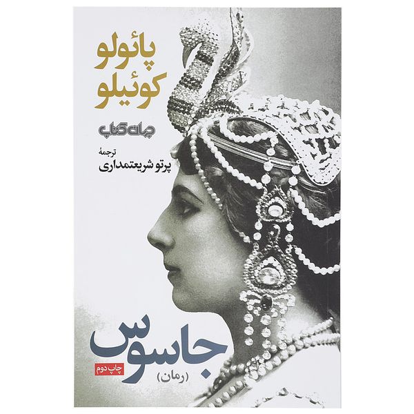 کتاب جاسوس اثر پائولو کوئیلو کتاب جاسوس اثر پائولو کوئیلو