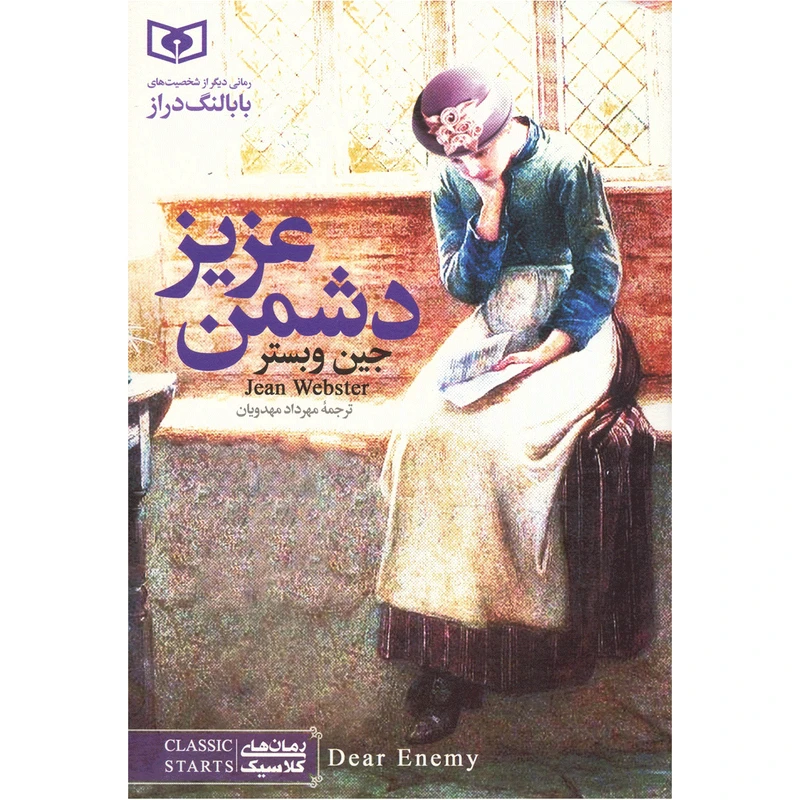 کتاب دشمن عزیز اثر جین وبستر