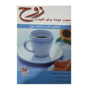 کتاب چاپی سوپ جوجه برای تقویت روح اثر جمعی از نویسندگان نشر عقیل