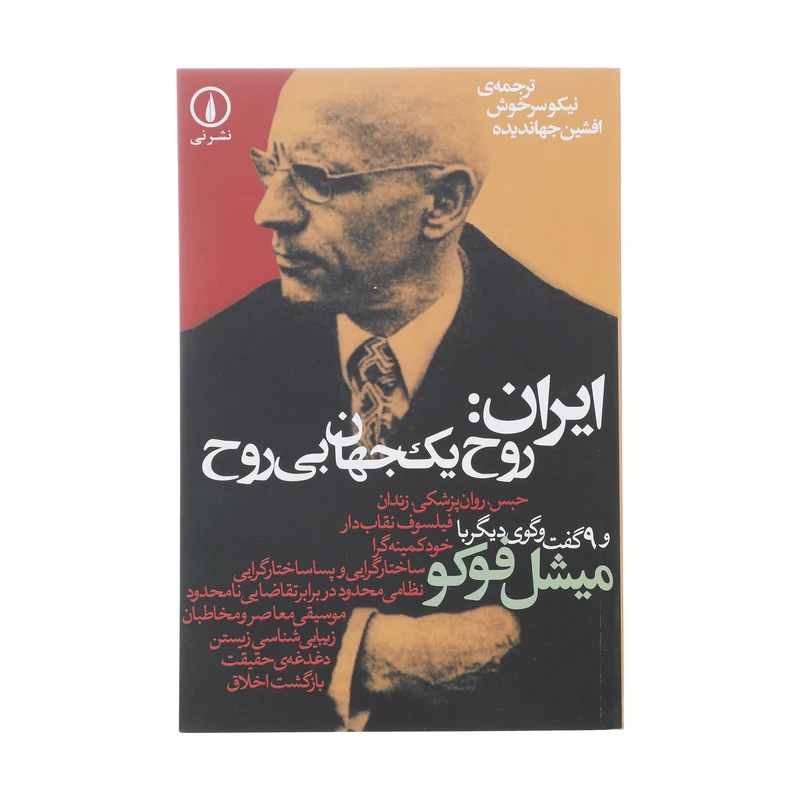 کتاب ایران روح یک جهان بی روح اثر میشل فوکو نشر نی