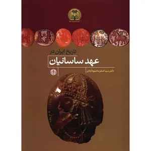 کتاب تاریخ ایران در عهد ساسانیان اثر سیداصغر محمودآبادی