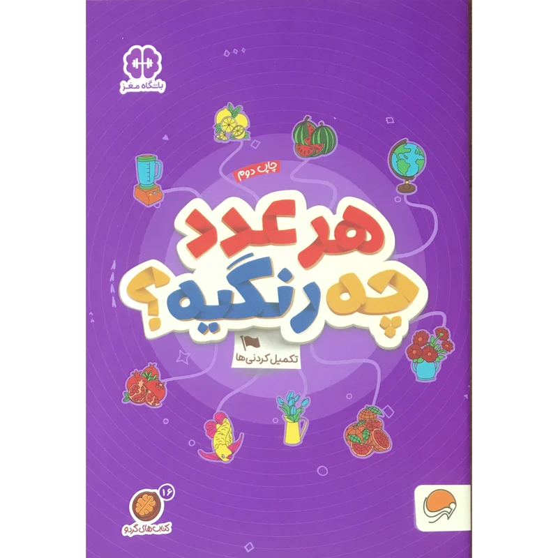 کتاب هر عدد چه رنگيه؟ اثر مهسا ايماني نشر مهرسا