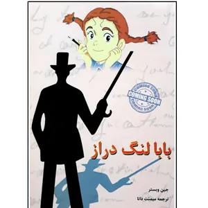 کتاب بابا لنگ دراز اثر جین وبستر انتشارات آندیا گستر