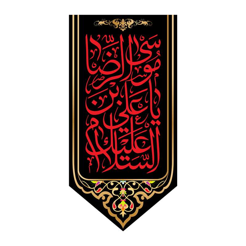پرچم مدل کتیبه آویزی امام رضا کد 7926S