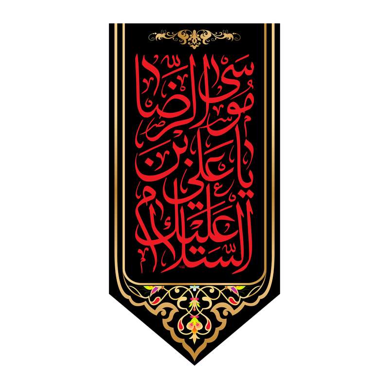 پرچم مدل کتیبه آویزی امام رضا کد 7926S