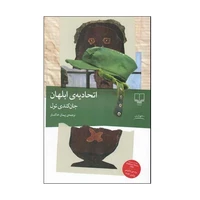کتاب اتحادیه ی ابلهان اثر جان کندی تول ترجمه پیمان خاکسار نشر چشمه