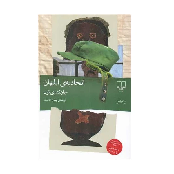 کتاب اتحادیه ی ابلهان اثر جان کندی تول ترجمه پیمان خاکسار نشر چشمه