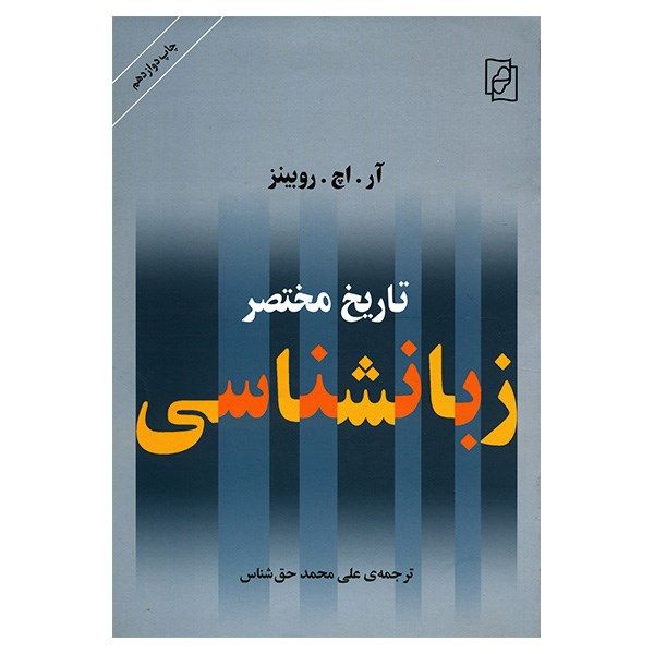 کتاب تاریخ مختصر زبانشناسی اثر آر. اچ. روبینز کتاب تاریخ مختصر زبانشناسی اثر آر. اچ. روبینز