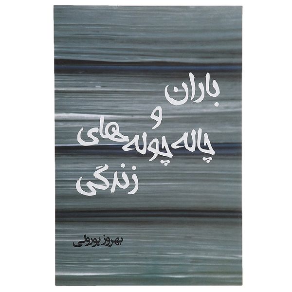 کتاب باران و چاله چوله های زندگی اثر بهروز پورولی کتاب باران و چاله چوله های زندگی اثر بهروز پورولی