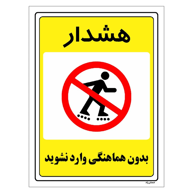 برچسب ایمنی مستر راد طرح بدون هماهنگی وارد نشوید مدل HSE-OSHA-1305