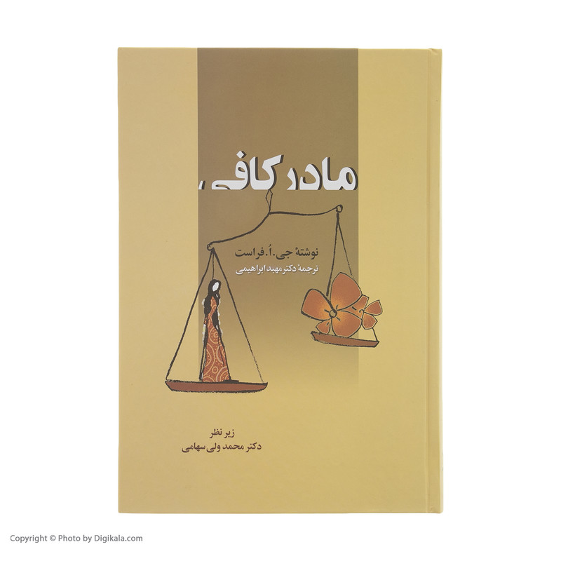 کتاب مادر کافی اثر جی. ا. فرست انتشارات زوار