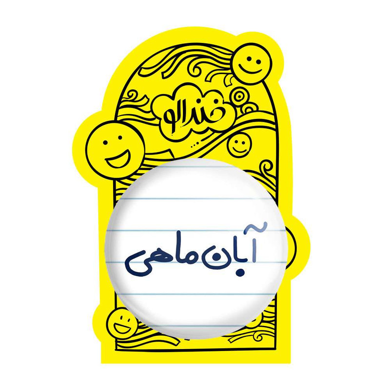 آینه جیبی خندالو مدل آبان ماهی کد 5582 آینه جیبی خندالو مدل آبان ماهی کد 5582