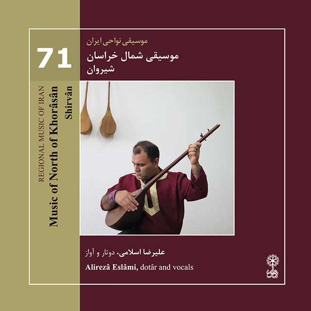 آلبوم موسیقی موسیقی نواحی ایران 71 - موسیقی شمال خراسان (شبروان) اثر علیرضا اسلامی نشر ماهور