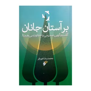 کتاب بر آستان جانان اثر محمدرضا هورفر انتشارات دفتر فرهنگ اسلامی 