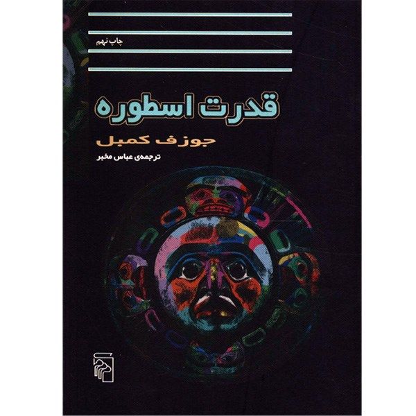 کتاب قدرت اسطوره اثر جوزف کمبل کتاب قدرت اسطوره اثر جوزف کمبل