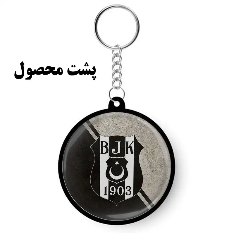 جاکلیدی مدل دوطرفه کد S-101 طرح لوگو تیم باشگاه فوتبال ترکیه بشیکتاش