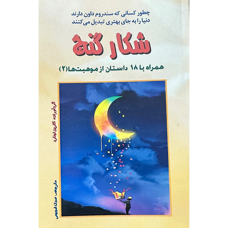 کتاب شکار گنج اثر کاترین لینارد انتشارات اشک