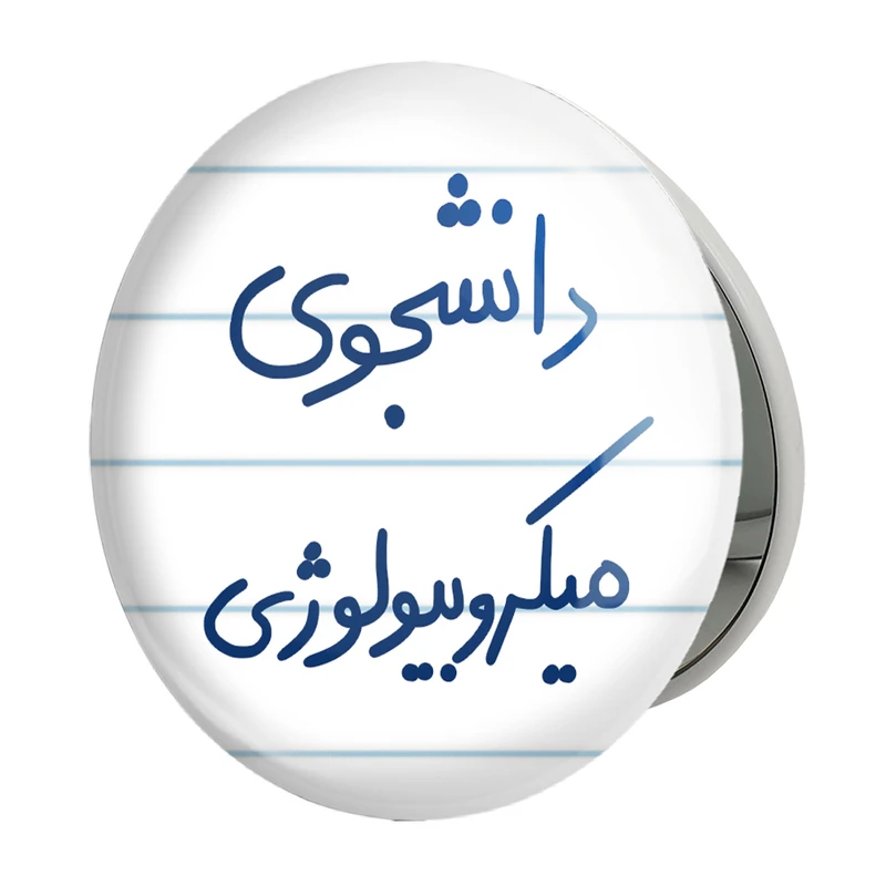 آینه جیبی خندالو طرح دانشجوی میکروبیولوژی مدل تاشو کد 5834 