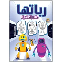 کتاب رنگ آمیزی رباتها اثر مهسا اخباری انتشارات مه در