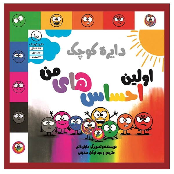 کتاب دايره كوچك 10-اولين احساس های من اثر دایان البر انتشارات آب