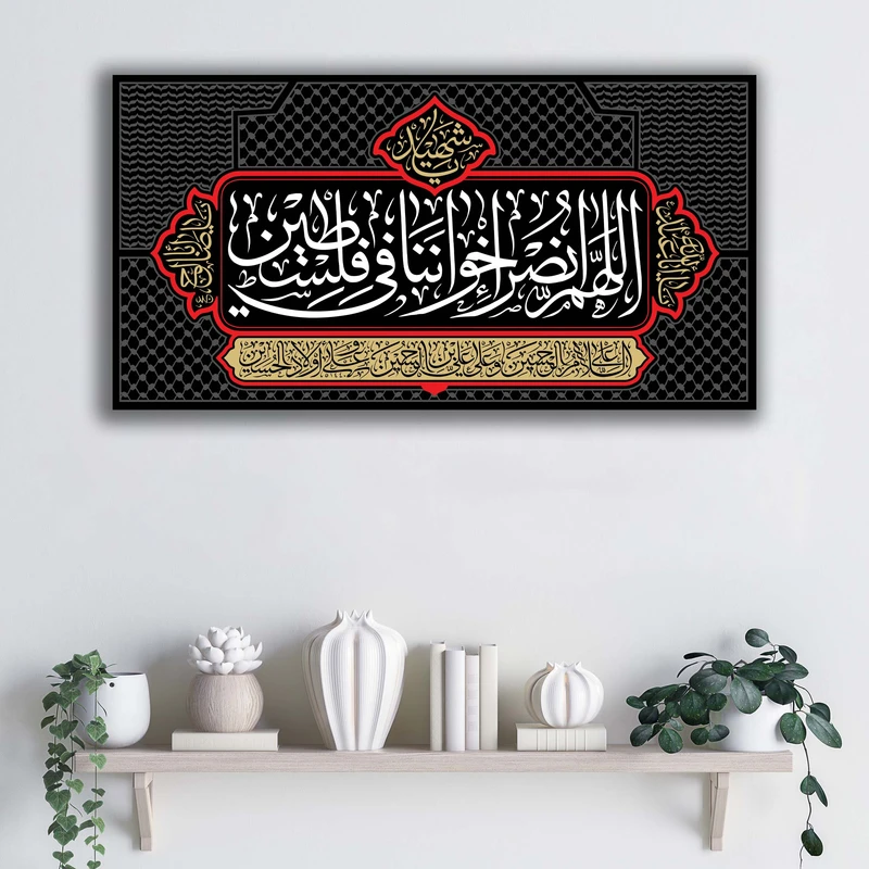 تابلو شاسی آتریسا مدل اللهم انصر اخواننا فی فلسطین طرح ATEHO064