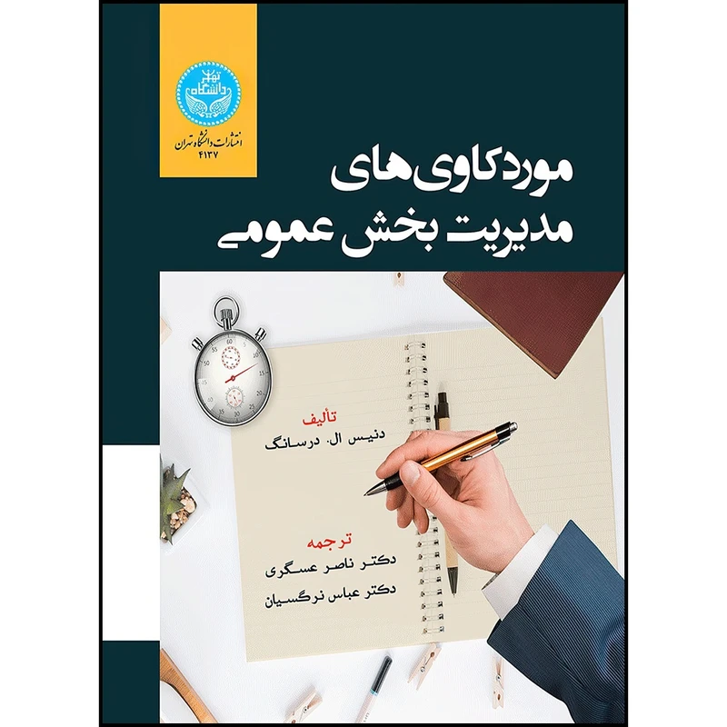 کتاب موردکاوی های مدیریت بخش عمومی اثر دنیس ال. درسانگ ترجمه دکتر ناصر عسگری و دکتر عباس نرگسیان انتشارات دانشگاه تهران