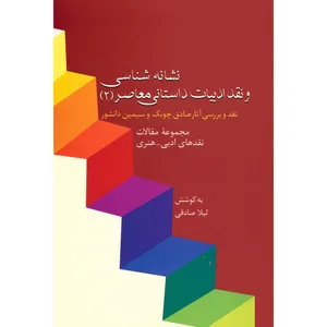 کتاب نشانه شناسی و نقد ادبیات داستانی معاصر اثر جمعی از نویسندگان - جلد دوم
