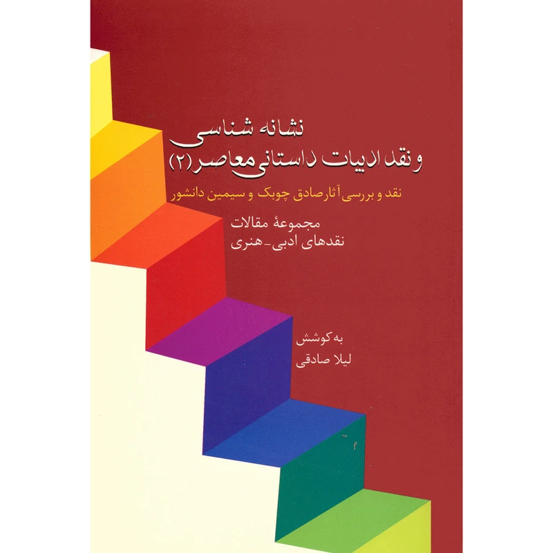کتاب نشانه شناسی و نقد ادبیات داستانی معاصر اثر جمعی از نویسندگان - جلد دوم