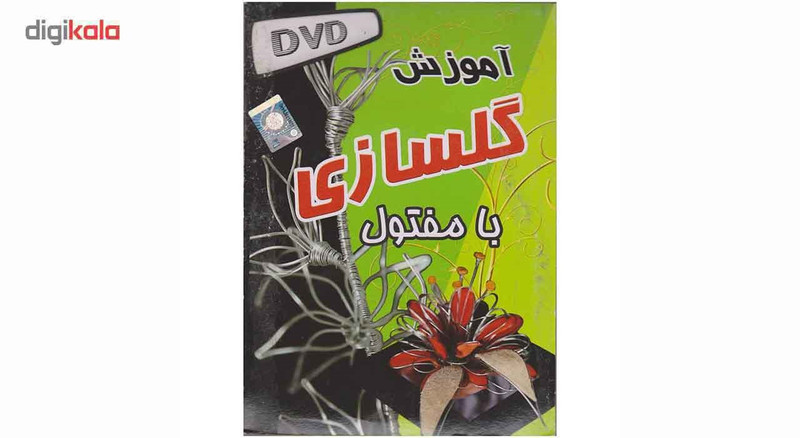 نرم افزار آموزش گلسازی با مفتول نشر تینا پردازش