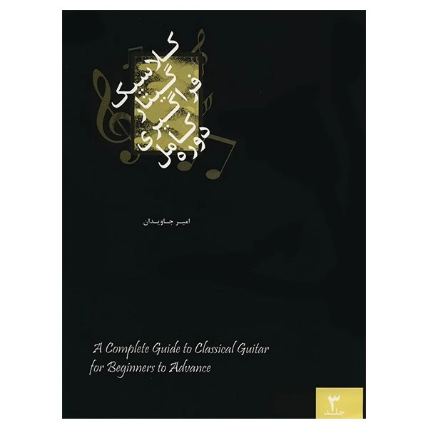 کتاب دوره کامل فراگیری گیتار کلاسیک اثر امیر جاویدان - جلد سوم