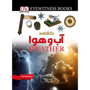 کتاب دانشنامه آب و هوا اثر برایان کاسگرو